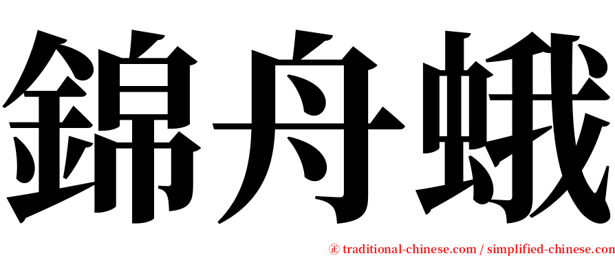 錦舟蛾 serif font