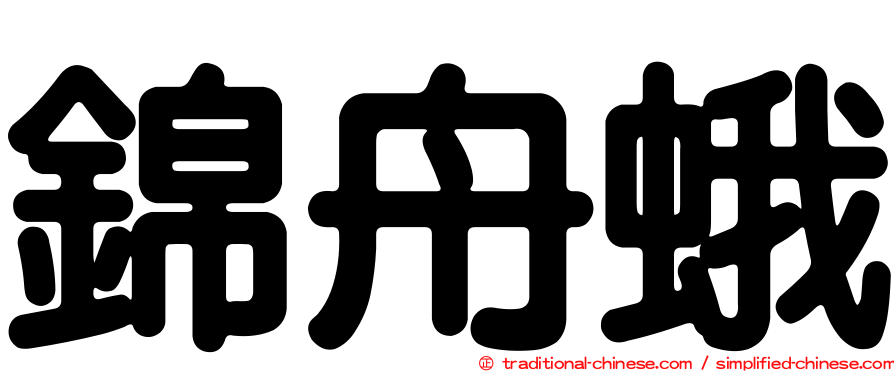 錦舟蛾
