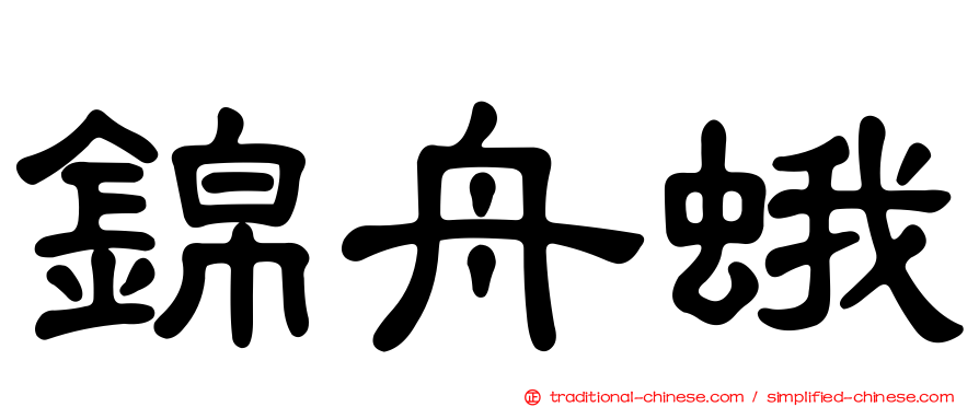 錦舟蛾