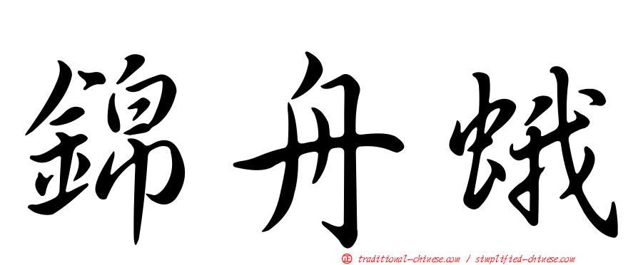 錦舟蛾