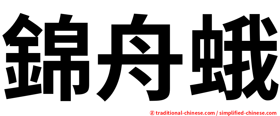 錦舟蛾
