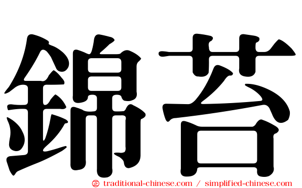 錦苔