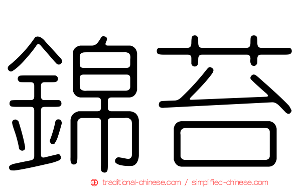 錦苔
