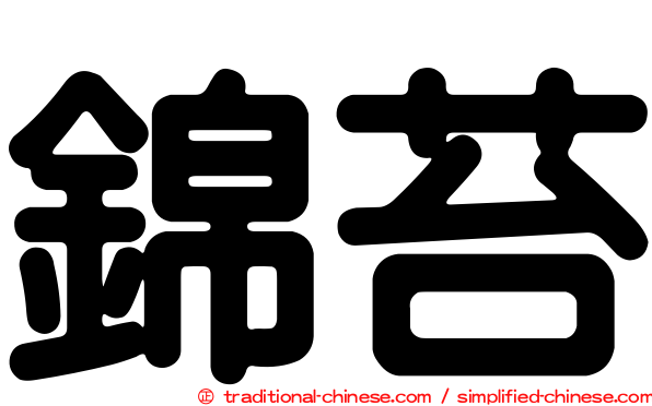 錦苔