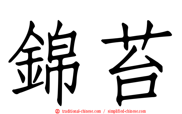錦苔