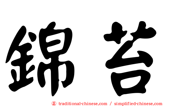 錦苔