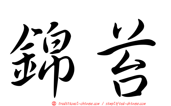 錦苔