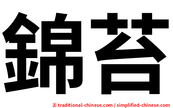 錦苔