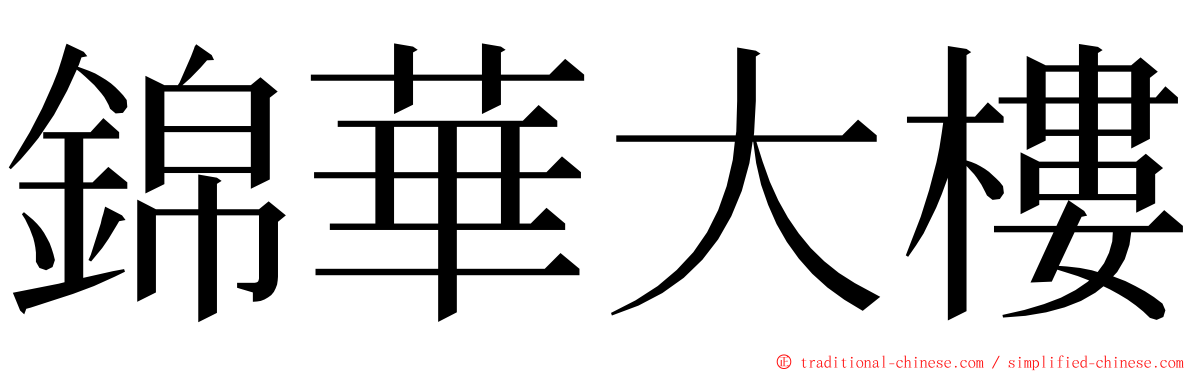 錦華大樓 ming font