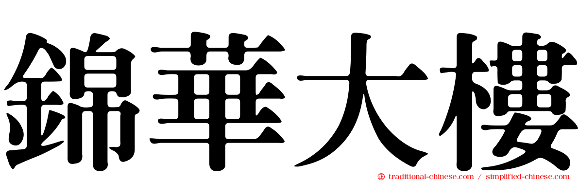 錦華大樓