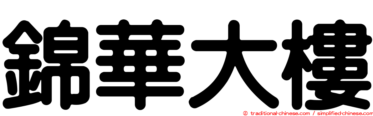 錦華大樓