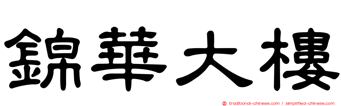 錦華大樓