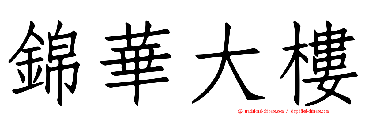 錦華大樓
