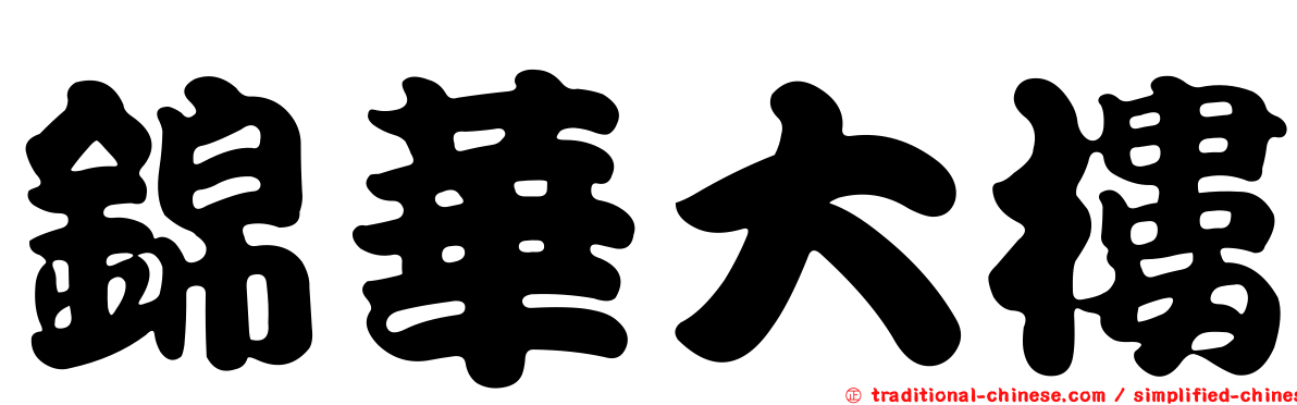 錦華大樓