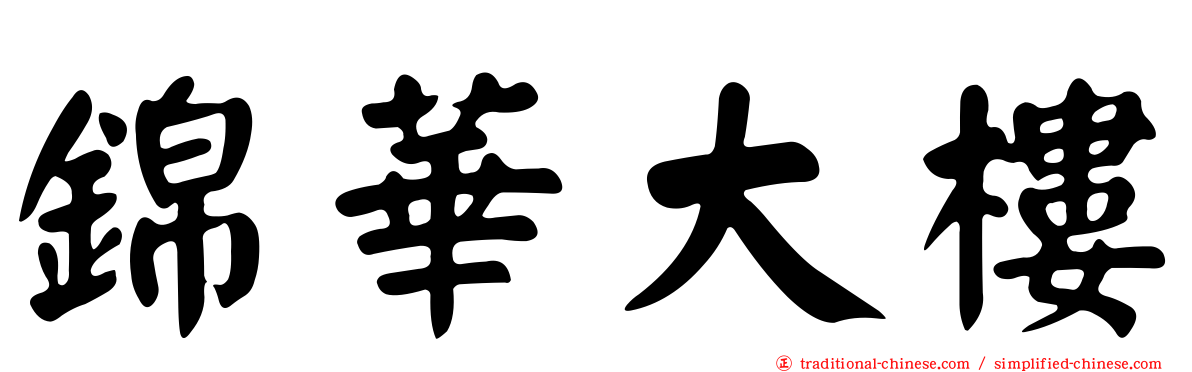 錦華大樓