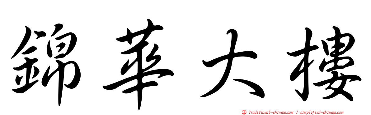 錦華大樓