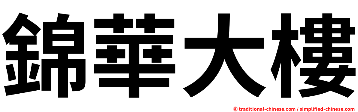 錦華大樓