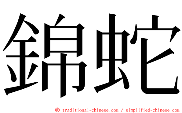 錦蛇 ming font