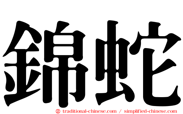 錦蛇