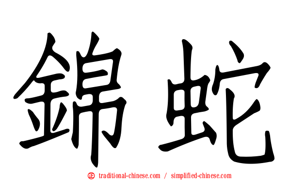 錦蛇
