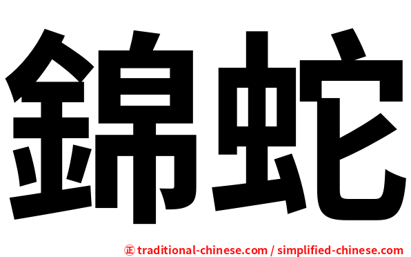 錦蛇