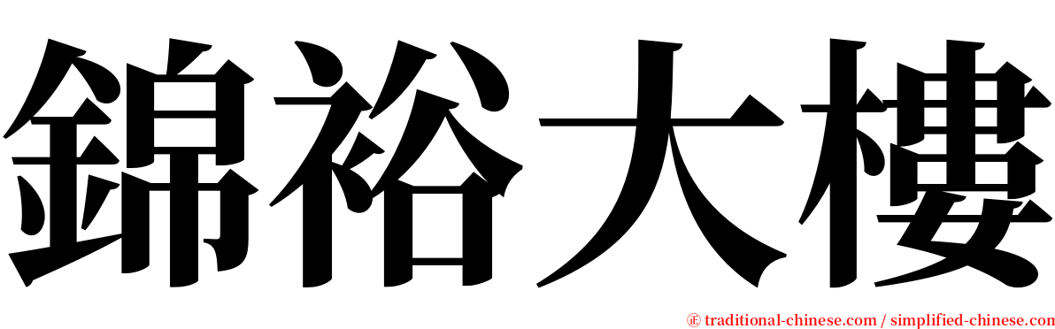 錦裕大樓 serif font