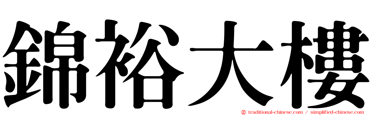 錦裕大樓