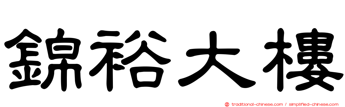 錦裕大樓
