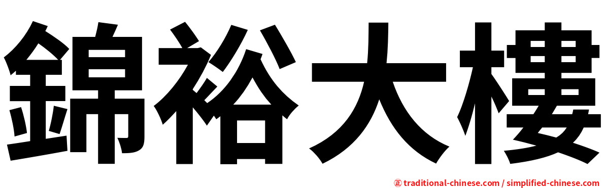錦裕大樓