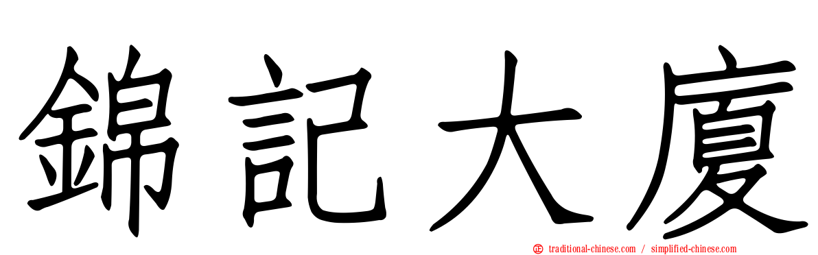 錦記大廈
