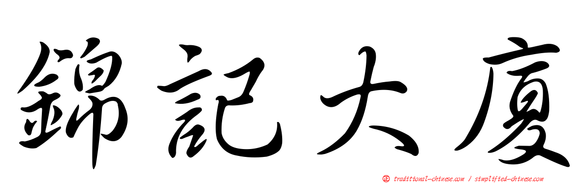 錦記大廈