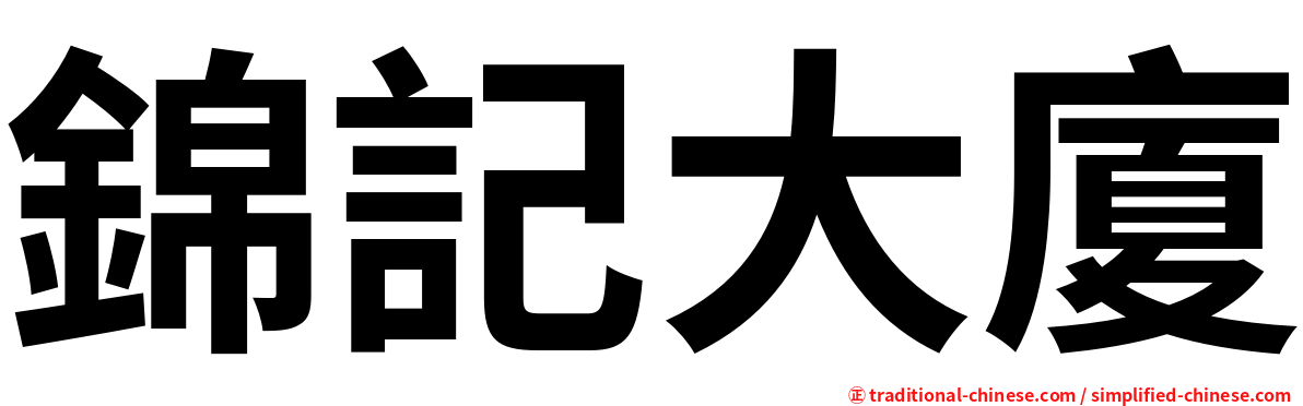 錦記大廈