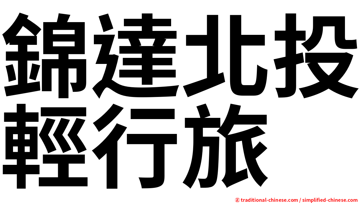 錦達北投輕行旅