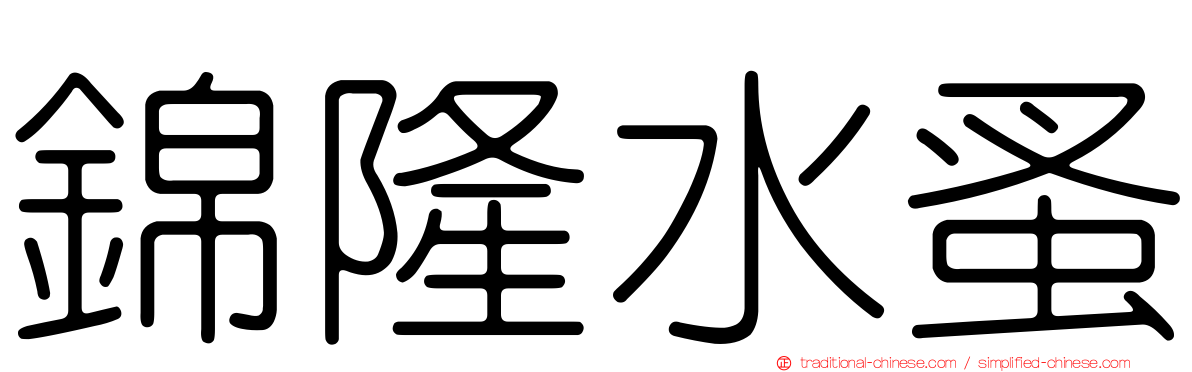 錦隆水蚤