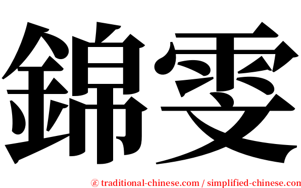 錦雯 serif font