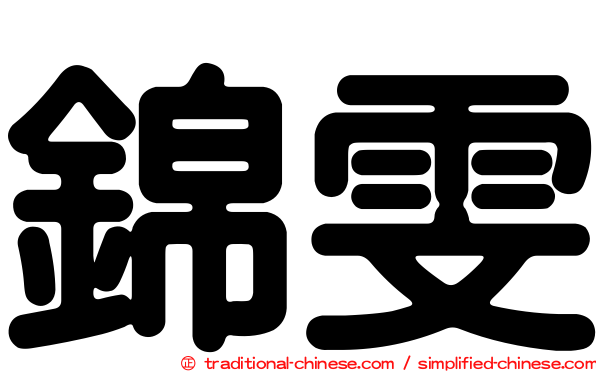 錦雯