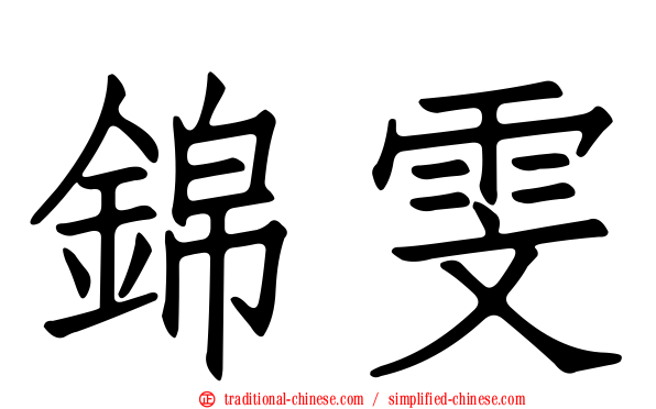 錦雯