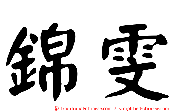 錦雯