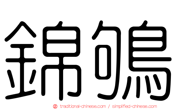 錦鴝