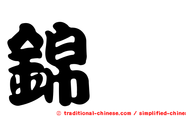 錦鴝