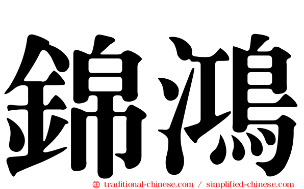 錦鴻