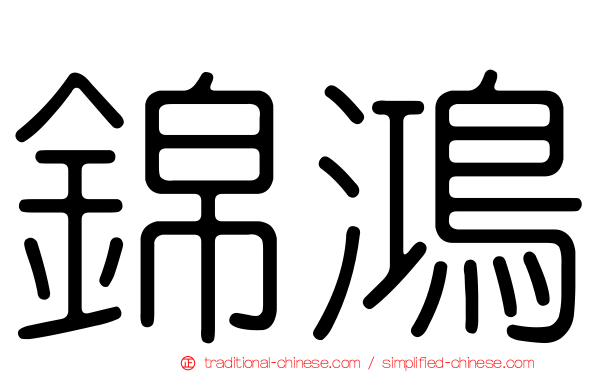 錦鴻