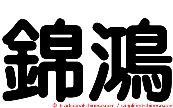 錦鴻