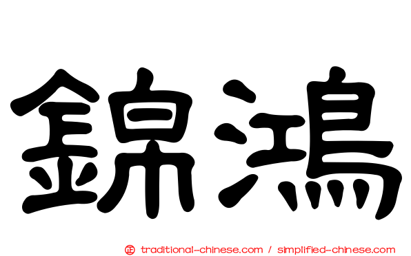 錦鴻