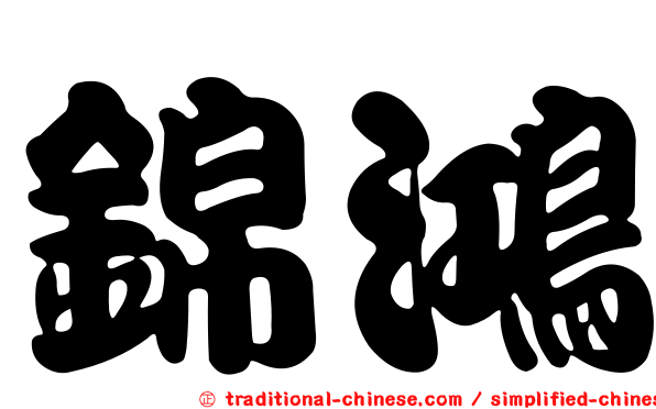 錦鴻