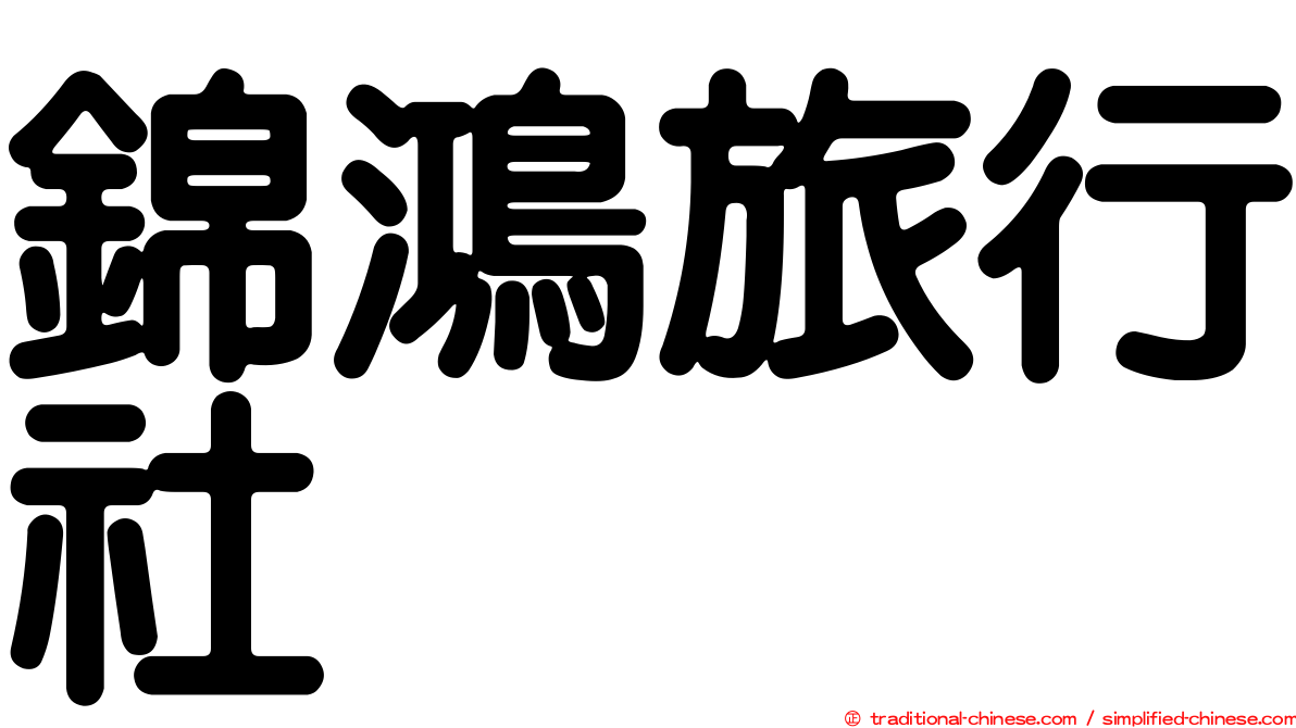 錦鴻旅行社