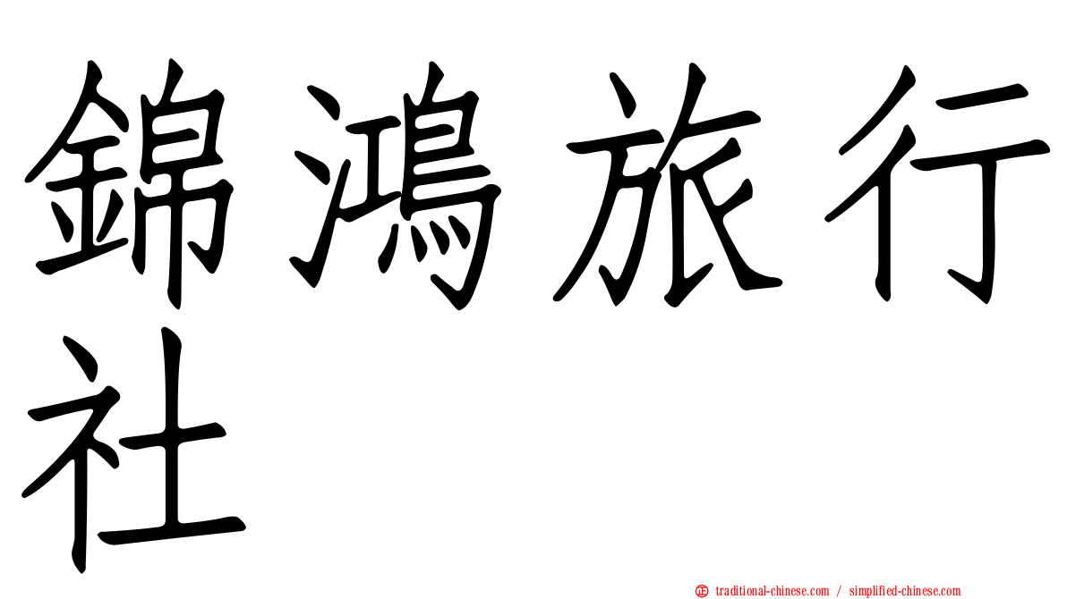 錦鴻旅行社