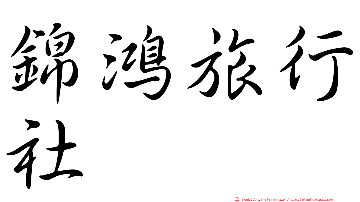 錦鴻旅行社