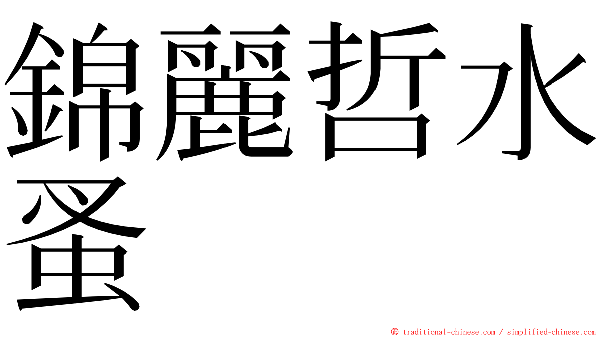 錦麗哲水蚤 ming font
