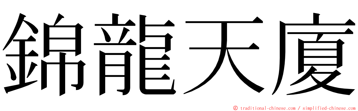 錦龍天廈 ming font